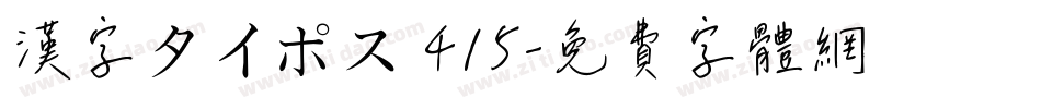 漢字タイポス 415字体转换